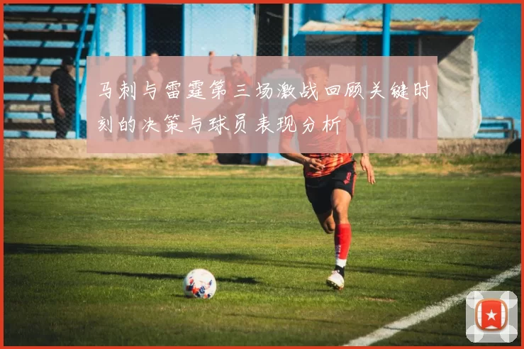马刺与雷霆第三场激战回顾关键时刻的决策与球员表现分析