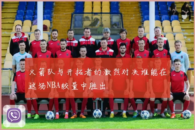 火箭队与开拓者的激烈对决谁能在这场NBA较量中胜出