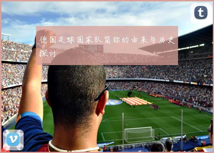 德国足球国家队简称的由来与历史探讨