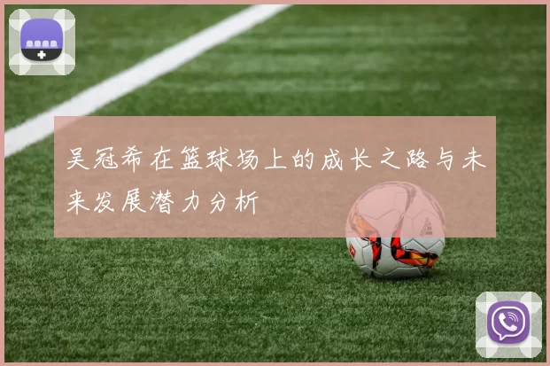 吴冠希在篮球场上的成长之路与未来发展潜力分析