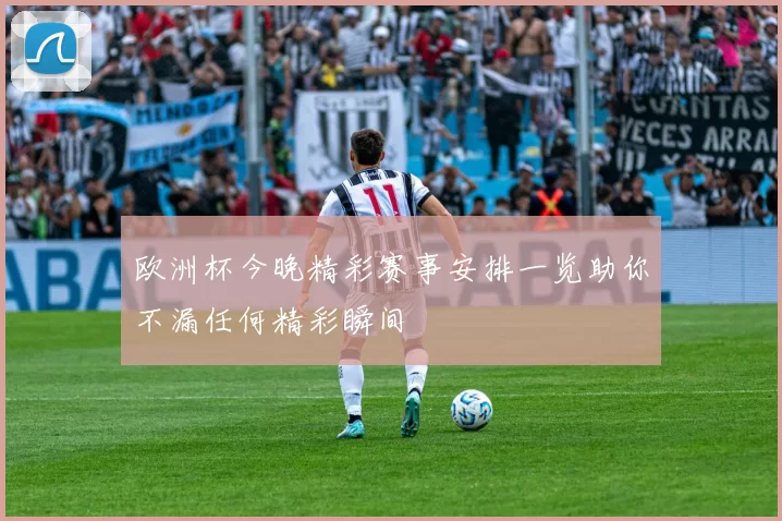 欧洲杯今晚精彩赛事安排一览助你不漏任何精彩瞬间