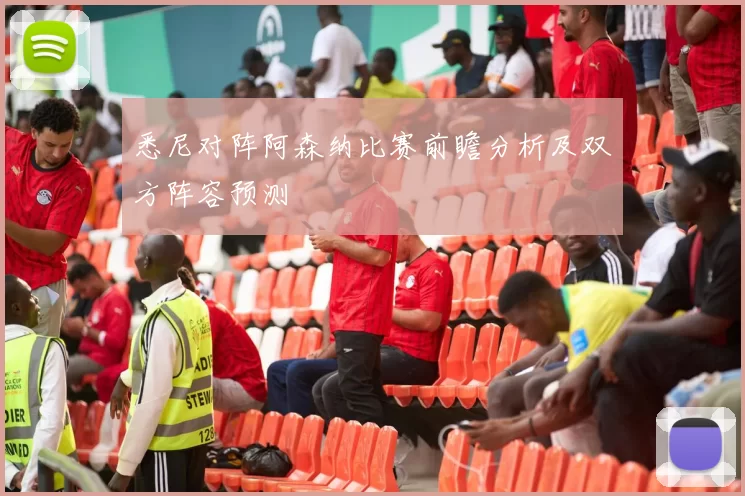 悉尼对阵阿森纳比赛前瞻分析及双方阵容预测